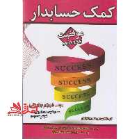 کمک حسابدار (موفقیت) (جلد 1و 2) - فروشگاه کتاب اشراق