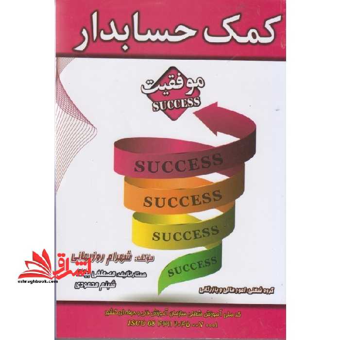 کمک حسابدار (موفقیت) (جلد 1و 2) - فروشگاه کتاب اشراق