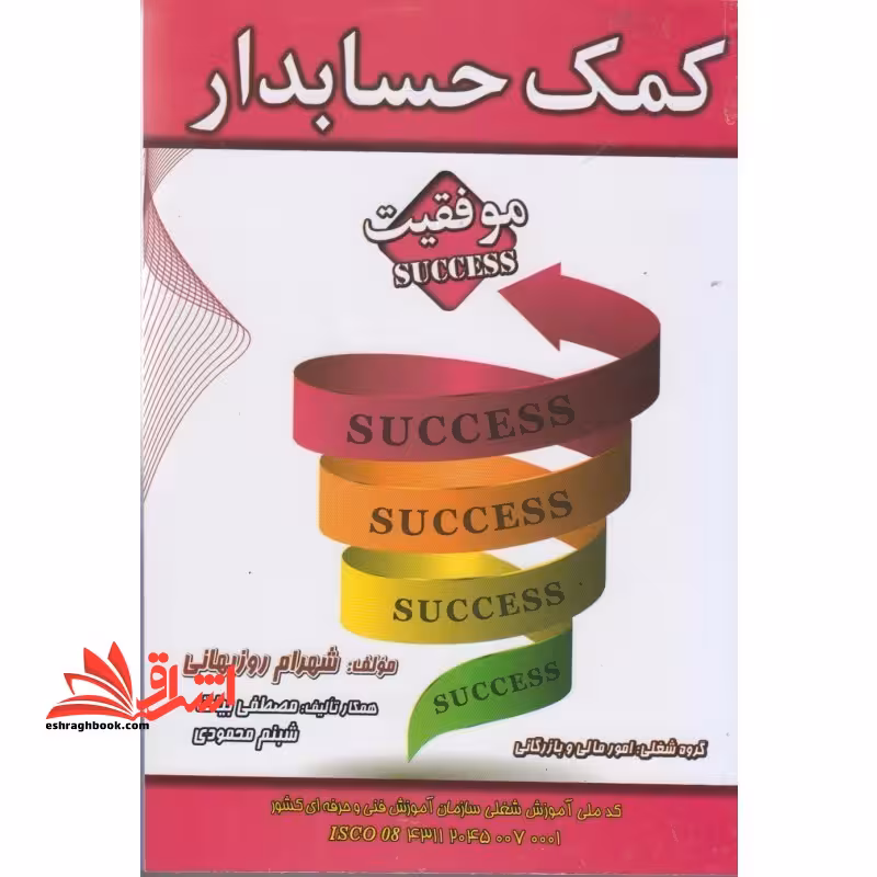 کمک حسابدار (موفقیت) (جلد 1و 2) - فروشگاه کتاب اشراق