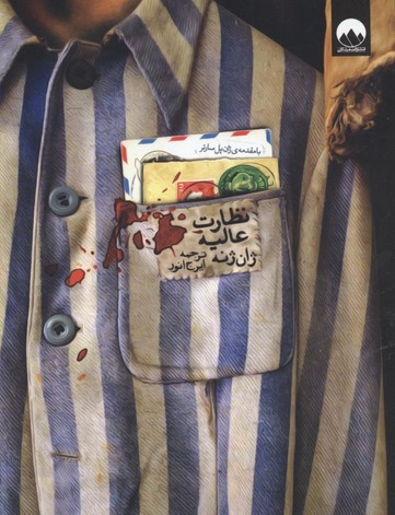 نظارت عالیه