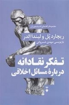 تفکر نقادانه درباره مسائل اخلاقی | مرکز فرهنگی آبی