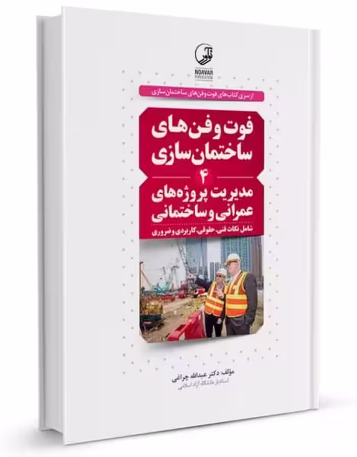 فوت وفن های ساختمان سازی 4 (مدیریت پروژه های عمرانی و ساختمانی) - کتاب‌فروشی کوچه کتاب