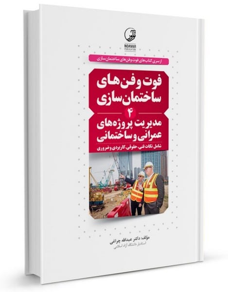 فوت وفن های ساختمان سازی 4 (مدیریت پروژه های عمرانی و ساختمانی) - کتاب‌فروشی کوچه کتاب
