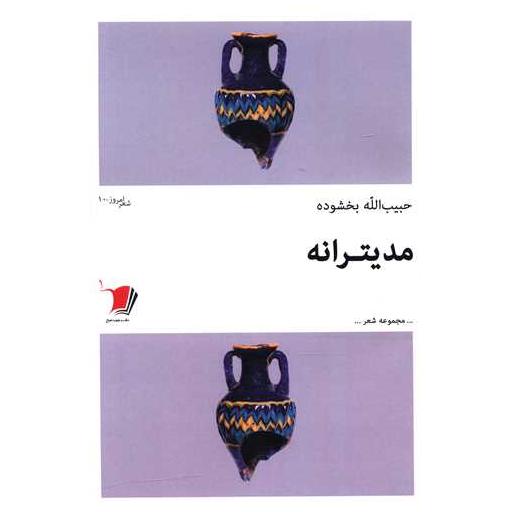کتاب مدیترانه اثر حبیب الله  بخشوده