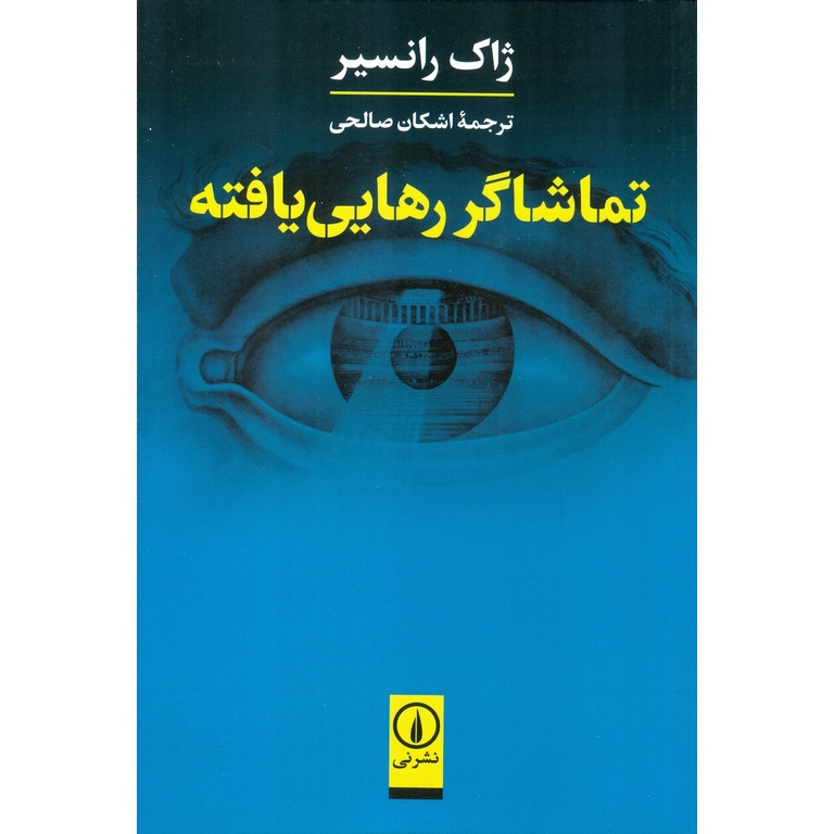 تماشاگر رهایی یافته