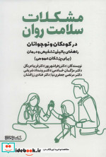 قیمت و خرید کتاب مشکلات سلامت روان در کودکان و نوجوانان | ایده بوک