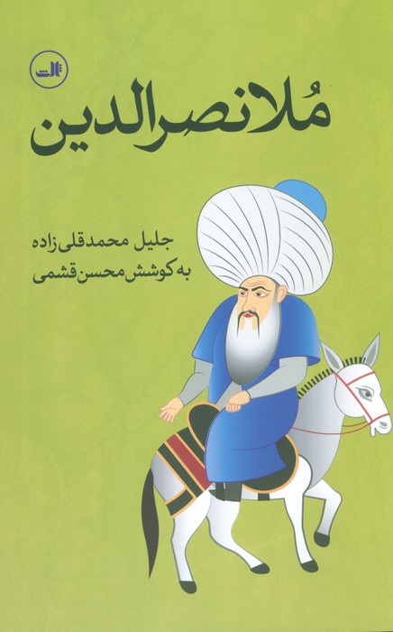 ملانصرالدین - ناشربوک | خرید آنلاین کتاب