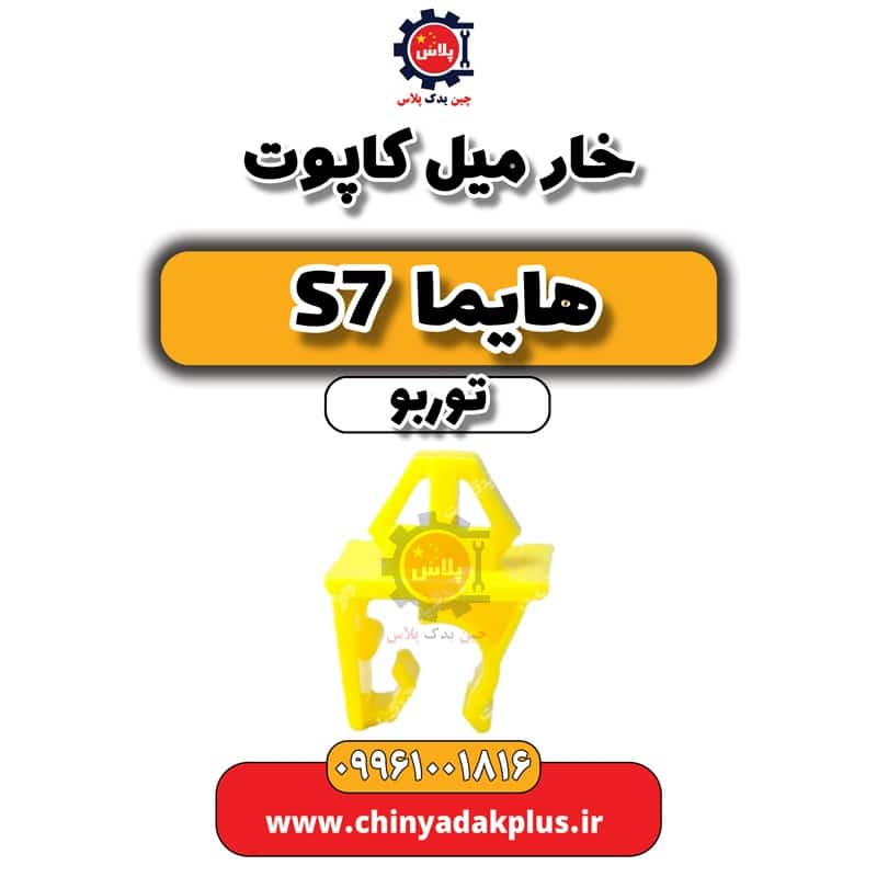 خار میل کاپوت هایما S7 توربو