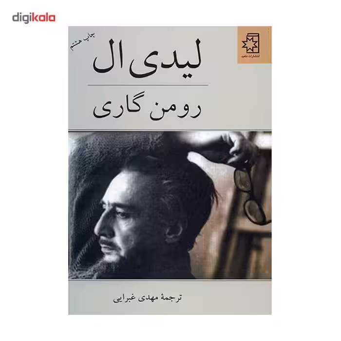 کتاب لیدی ال اثر رومن گاری