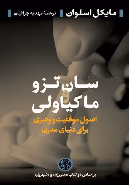 سان تز و ماکیاولی (اصول موفقیت و رهبری برای دنیای مدرن) - کتاب‌فروشی کوچه کتاب