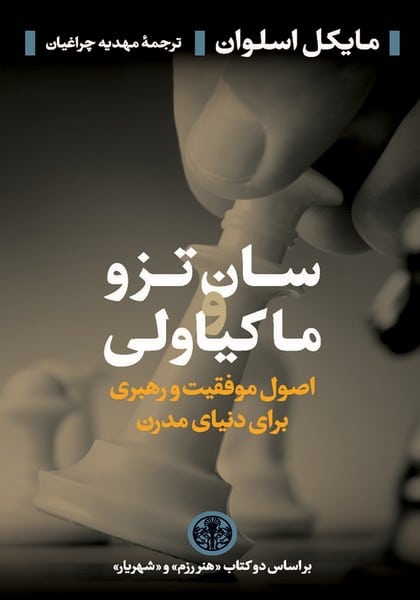 سان تز و ماکیاولی (اصول موفقیت و رهبری برای دنیای مدرن) - کتابفروشی کوچه کتاب
