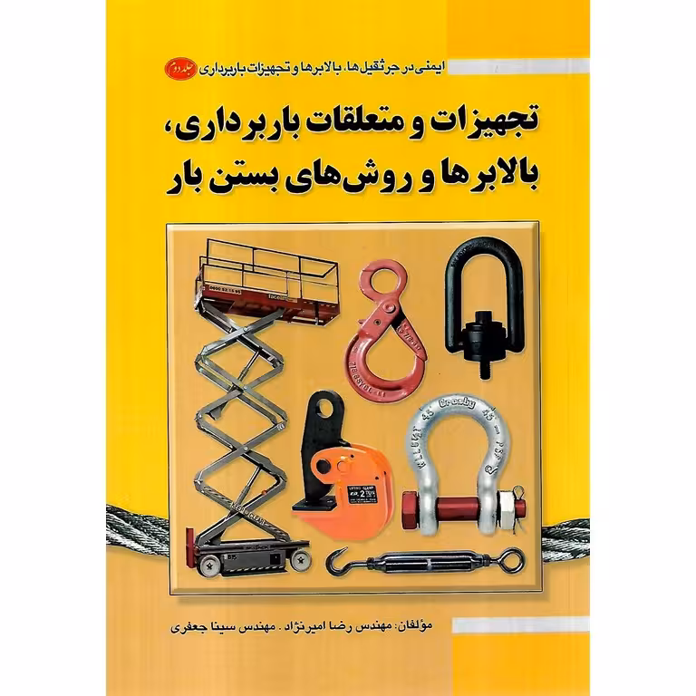 ایمنی در جرثقیل ها، بالابرها و تجهیزات بارداری: جلد دوم تجهیزات و متعلقات باربرداری، بالابرها و روش های بستن بار