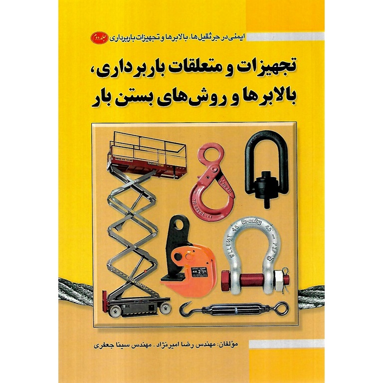 ایمنی در جرثقیل ها، بالابرها و تجهیزات بارداری: جلد دوم تجهیزات و متعلقات باربرداری، بالابرها و روش های بستن بار