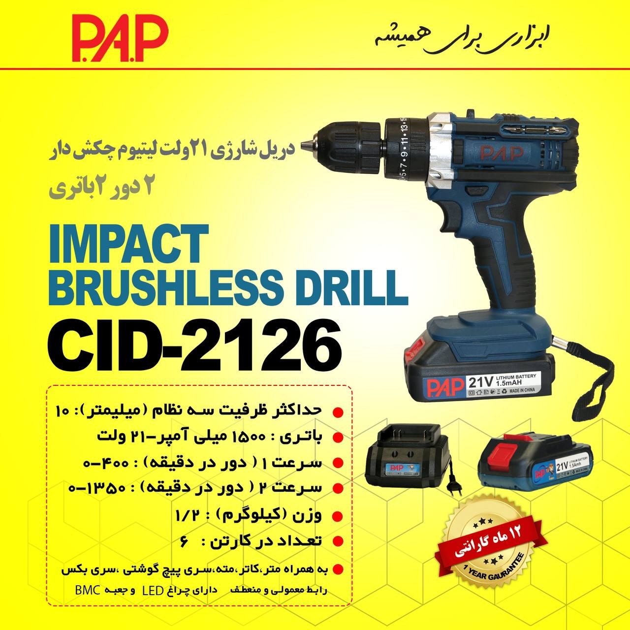 دریل شارژی لیتیوم چکش دار 2 دور 2 باتری 21 ولت پی ای پی PAP مدل CID-2126