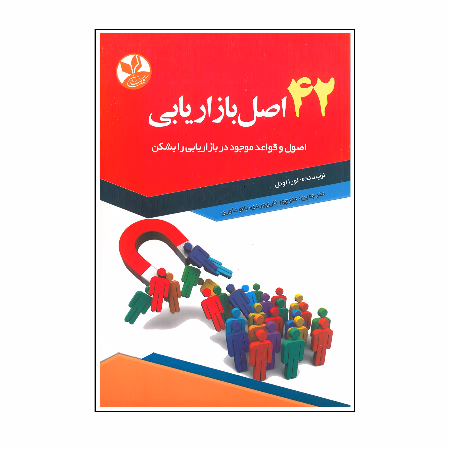کتاب 42 اصل بازاریابی اثر لورا لوئل انتشارات کلک زرین