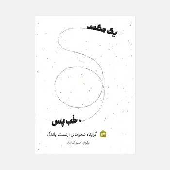 یک مگس، خب پس | مرکز فرهنگی آبی