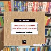 نگاهی از درون به سازمان چریک های فدایی خلق ایران تقی زاده نشرنی