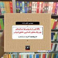 نگاهی از درون به سازمان چریک های فدایی خلق ایران تقی زاده نشرنی