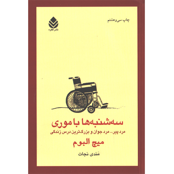 کتاب سه شنبه ها با موری اثر میچ آلبوم