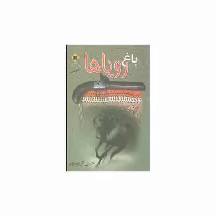 کتاب باغ رویاها اثر حسن کریم پور
