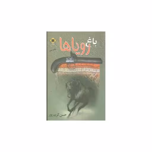 کتاب باغ رویاها اثر حسن کریم پور