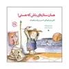 کتاب همان ستاره ای باش که هستی اثر سوزان هی بور اوکیف انتشارات صابرین 