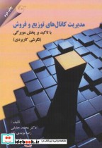 کتاب مدیریت کانال های توزیع و فروش با تاکید ب پخش مویرگی نگرشی کاربردی | ایده بوک