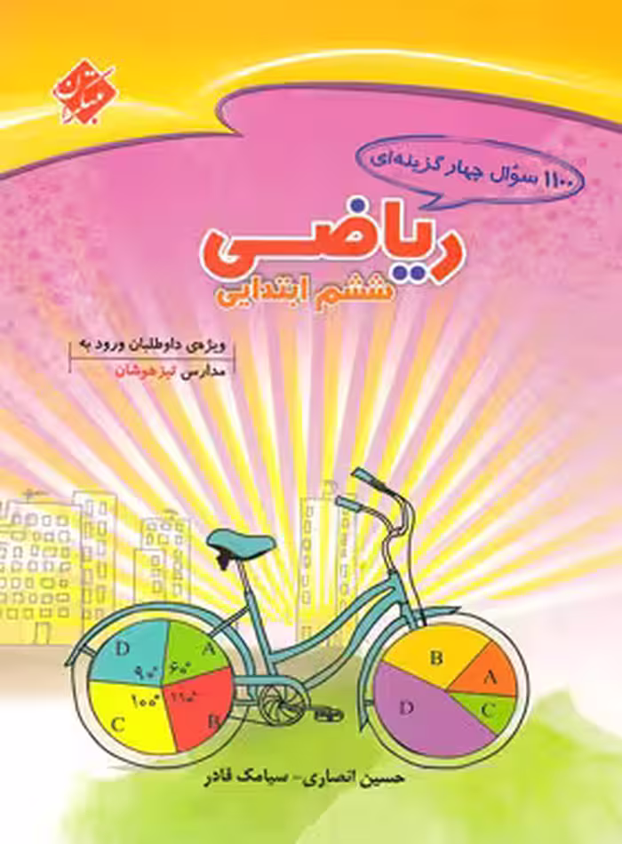1100 سوال چهار گزینه ای ریاضیات ششم ابتدایی مبتکران | چی بخونم