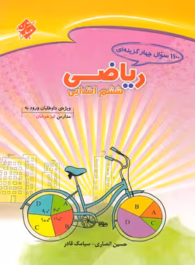 1100 سوال چهار گزینه ای ریاضیات ششم ابتدایی مبتکران | چی بخونم