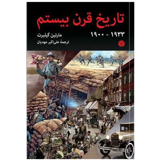 کتاب تاریخ قرن بیستم (1) اثر مارتین گیلبرت