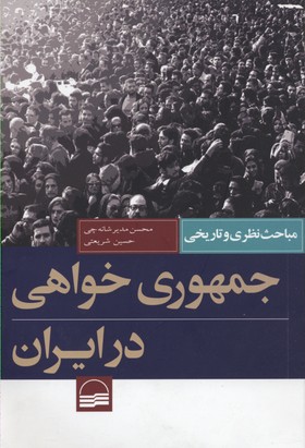 جمهوری خواهی در ایران
