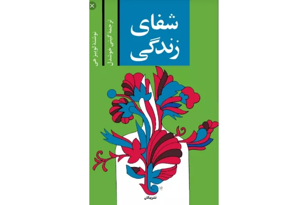 pdf کتاب شفای زندگی اثر لوئیز هی ترجمه گیتی خوشدل - کتابخانه مجازی واتیکان