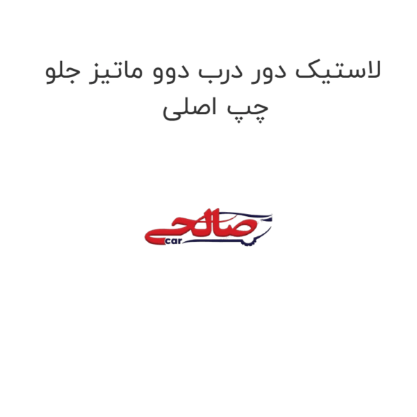 لاستیک دور درب دوو ماتیز جلو چپ اصلی