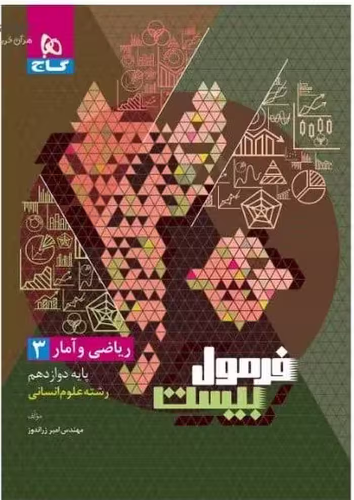 گاج فرمول بیست ریاضی و آمار دوازدهم - کتاب‌فروشی کوچه کتاب