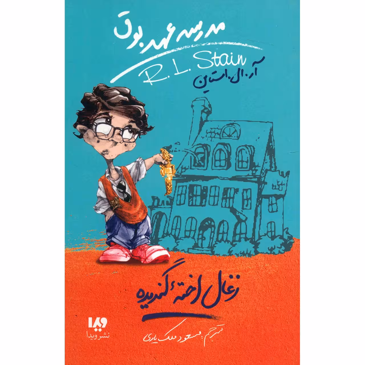 کتاب زغال اخته گندیده اثر آر. ال. استاین