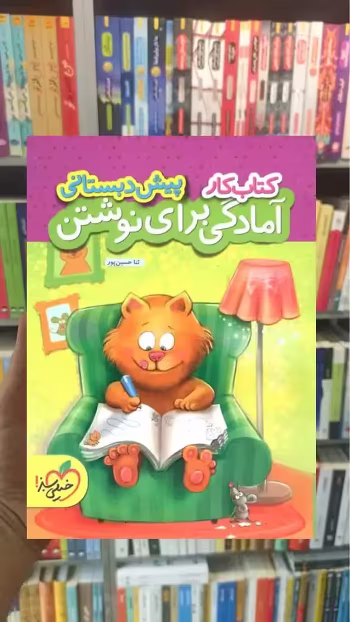 کتاب کار آمادگی برای نوشتن پیش دبستانی خیلی سبز - بانک کتاب ماندگار-قیمت-خرید-کتاب-کمک-درسی-کنکور-دانشگاهی