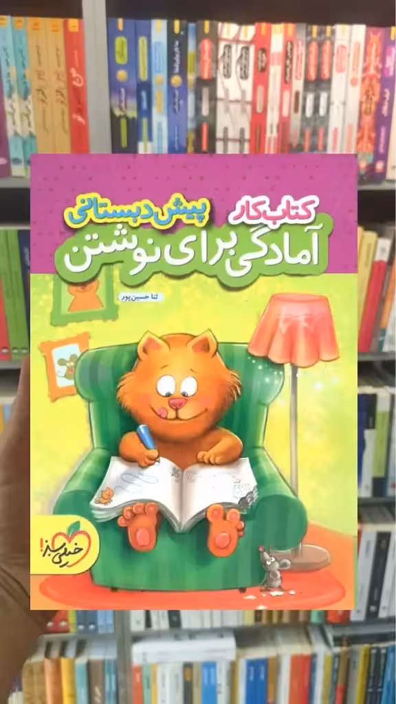 کتاب کار آمادگی برای نوشتن پیش دبستانی خیلی سبز - بانک کتاب ماندگار-قیمت-خرید-کتاب-کمک-درسی-کنکور-دانشگاهی