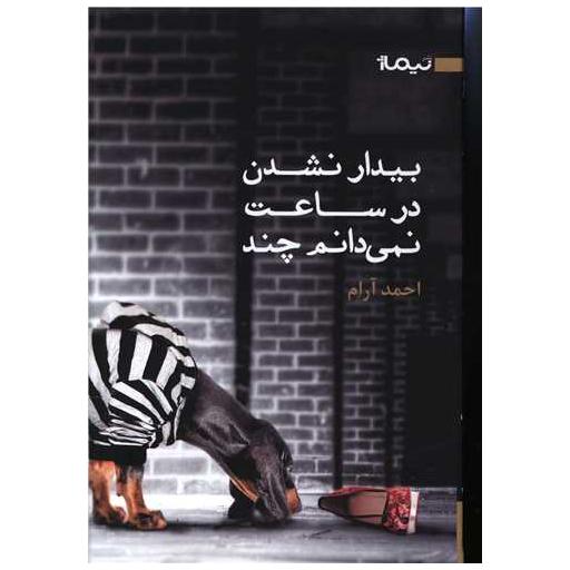 کتاب بیدار نشدن در ساعت نمی دانم چند اثر احمد آرام