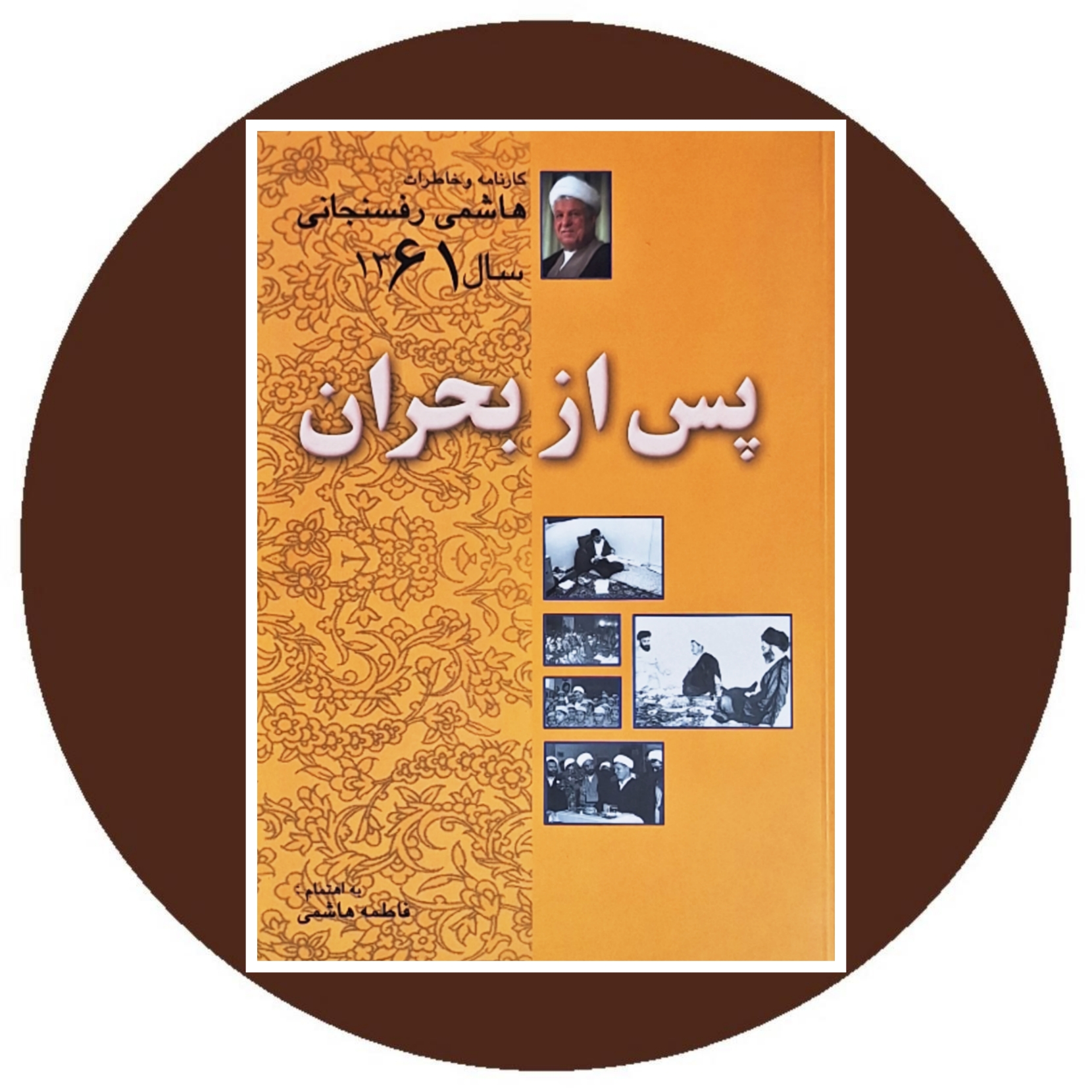 کتاب پس از بحران (کارنامه و خاطرات هاشمی رفسنجانی) - خرید از کتاب دایره قهوه ای