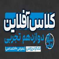کلاس آفلاین دوازدهم تجربی(تمام دروس عمومی و اختصاصی) پی کارت پیشرفت - کتاب‌فروشی کوچه کتاب