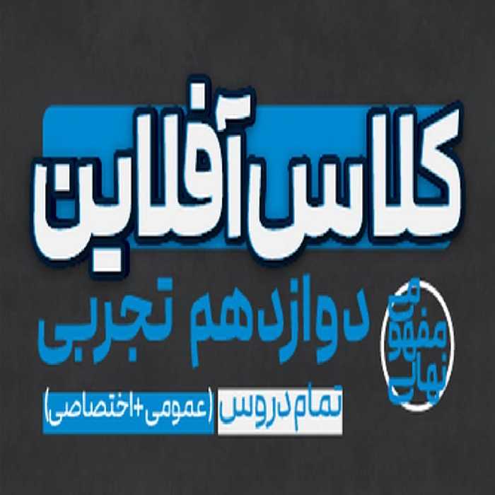 کلاس آفلاین دوازدهم تجربی(تمام دروس عمومی و اختصاصی) پی کارت پیشرفت - کتاب‌فروشی کوچه کتاب