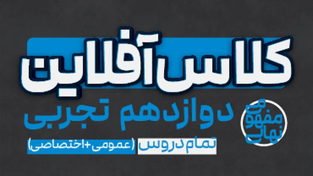 کلاس آفلاین دوازدهم تجربی(تمام دروس عمومی و اختصاصی) پی کارت پیشرفت - کتابفروشی کوچه کتاب