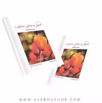 کتاب اصول و مبانی مشاوره ترجمه مهدی گنجی انتشارات ساوالان