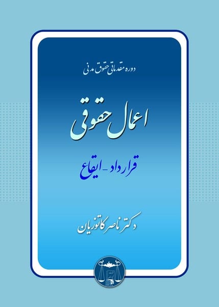 اعمال حقوقی (قرارداد - ایقاع) (کاتوزیان) - کتابفروشی کوچه کتاب