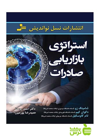 خرید اینترنتی کتاب استراتژی بازاریابی صادرات شامینگ زو نسل نواندیش | تخفیف ویژه