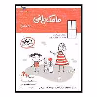 کتاب بازی ویادگیری مامک ریاضی (5  سال) اثر پرستو قلم چی انتشارات پرستو 