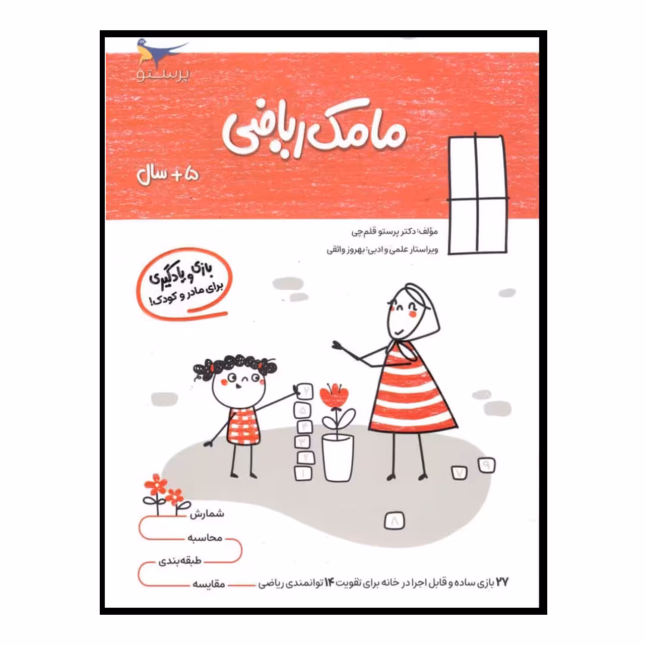 کتاب بازی ویادگیری مامک ریاضی (5  سال) اثر پرستو قلم چی انتشارات پرستو 