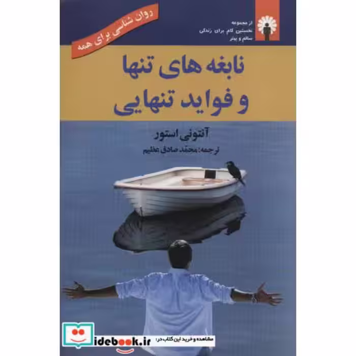 کتاب نابغه های تنها و فواید تنهایی