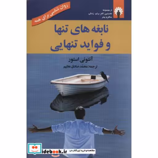 کتاب نابغه های تنها و فواید تنهایی