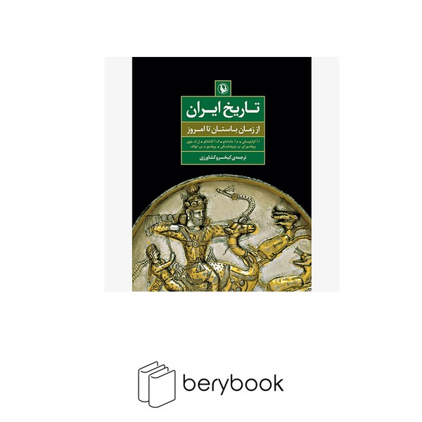 تاریخ ایران(اززمانباستانتاامروز)//مروارید